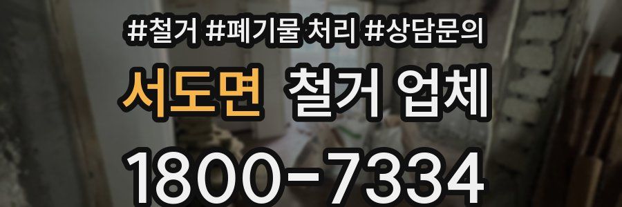 서도면 철거 업체