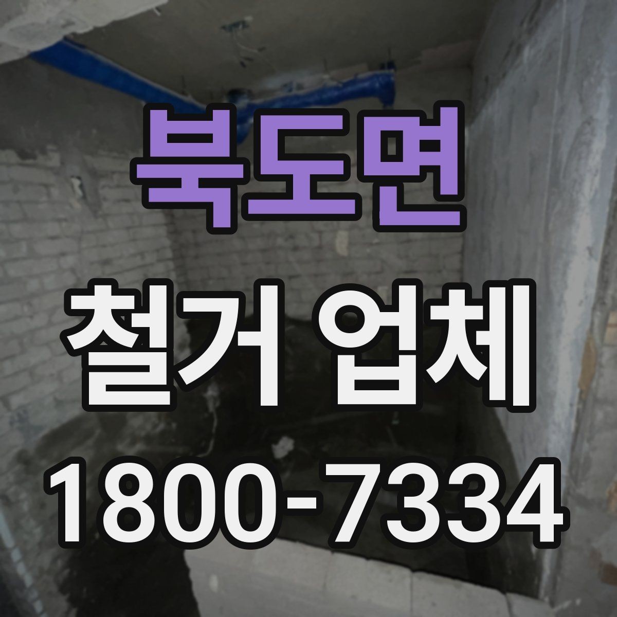 북도면 철거 업체 철거 전 고려해야 할 행정 절차