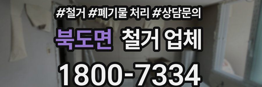 북도면 철거 업체