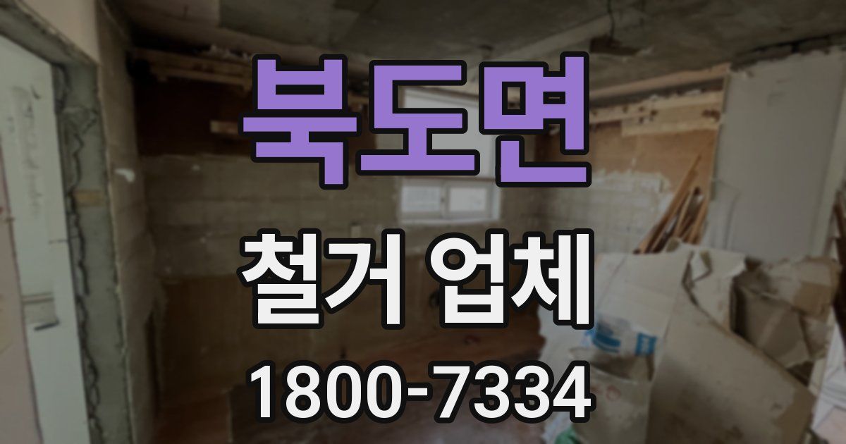 북도면 철거 업체
