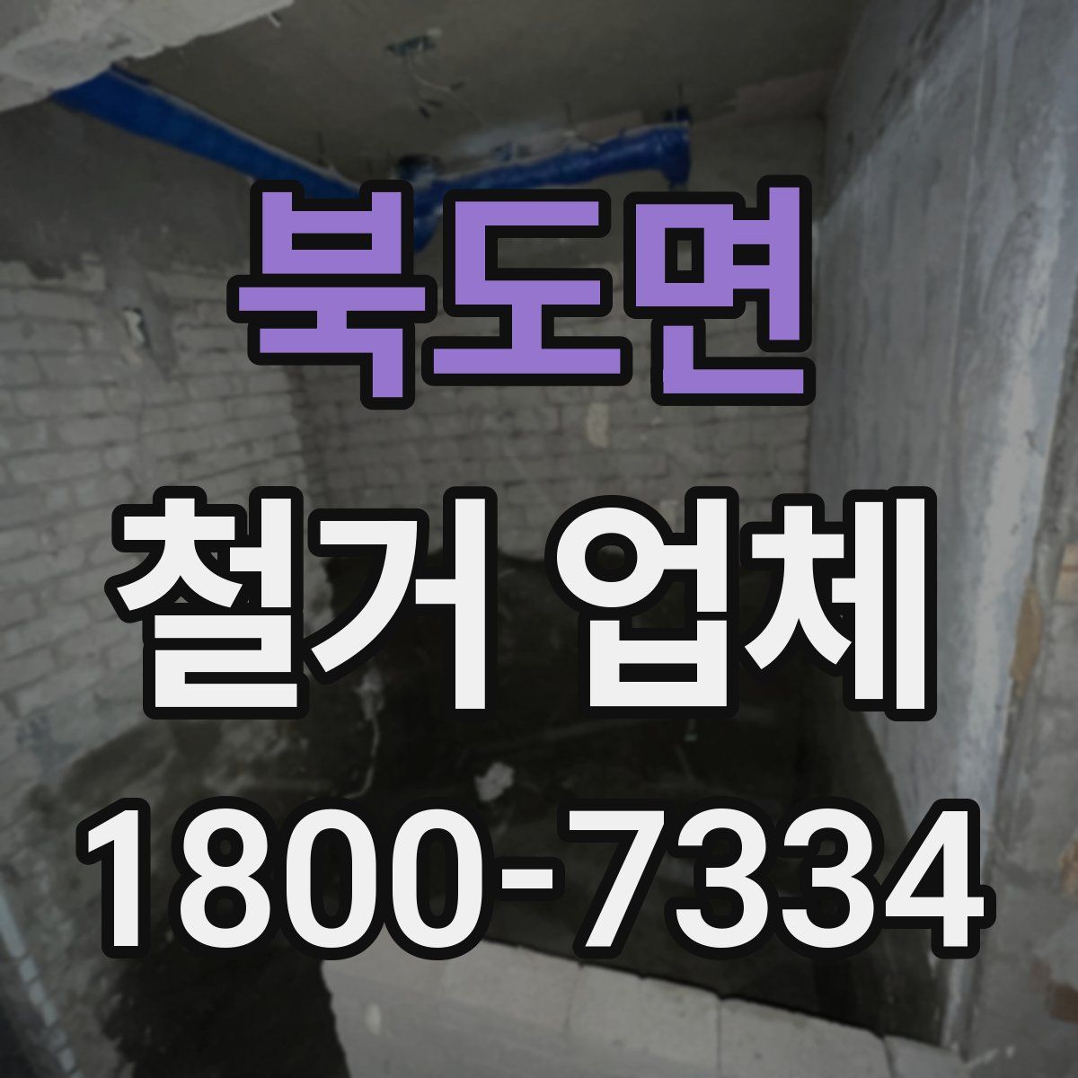 북도면 철거 업체