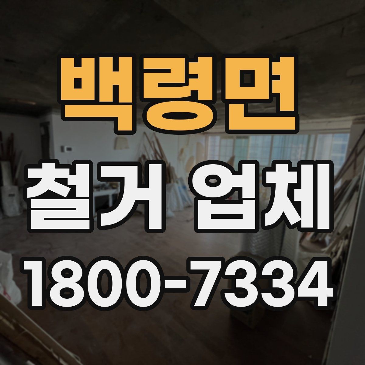 백령면 철거 업체 상담 전에 사진으로 준비하면 좋은 것