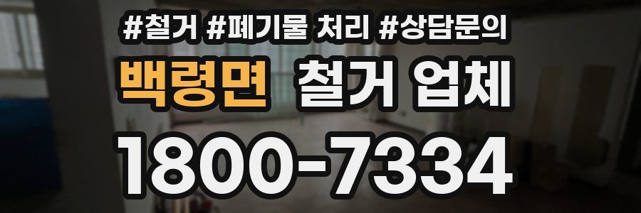 백령면 철거 업체