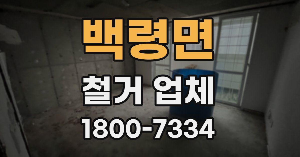 백령면 철거 업체
