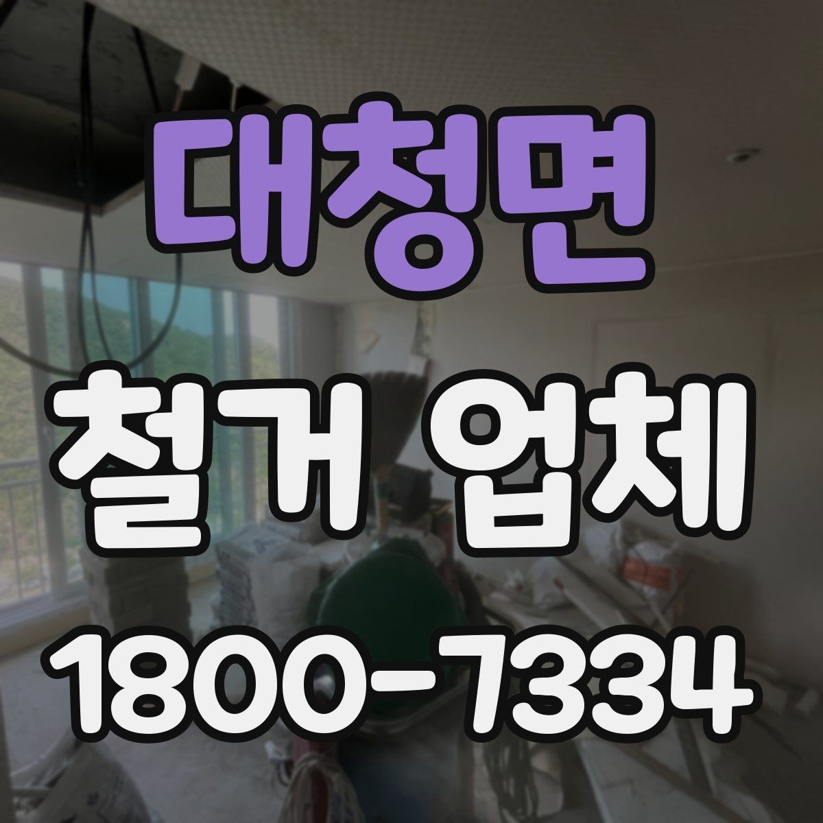 대청면 철거 업체 작업 시간은 어떻게 정해질까
