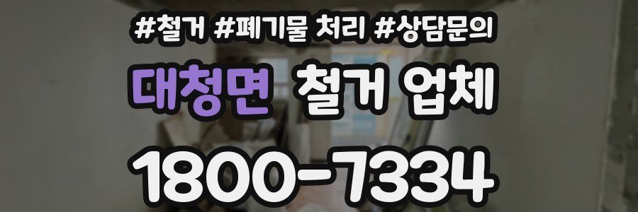 대청면 철거 업체