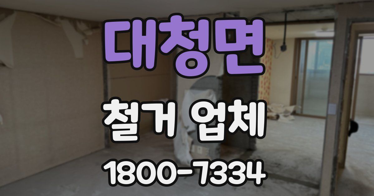 대청면 철거 업체