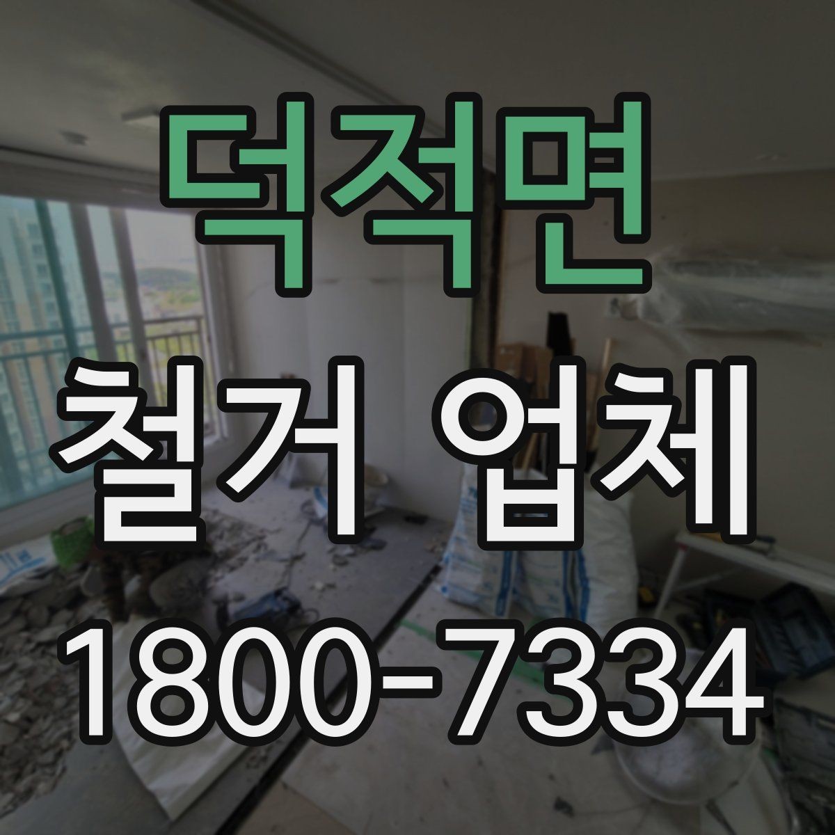 덕적면 철거 업체 비용 절감에 도움이 되는 점