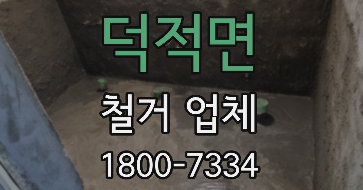 덕적면 철거 업체