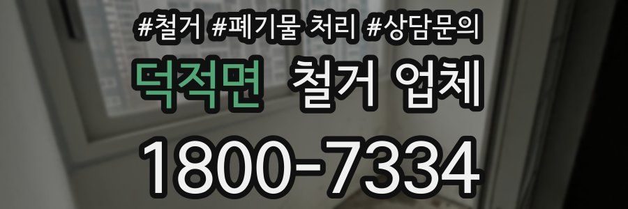 덕적면 철거 업체