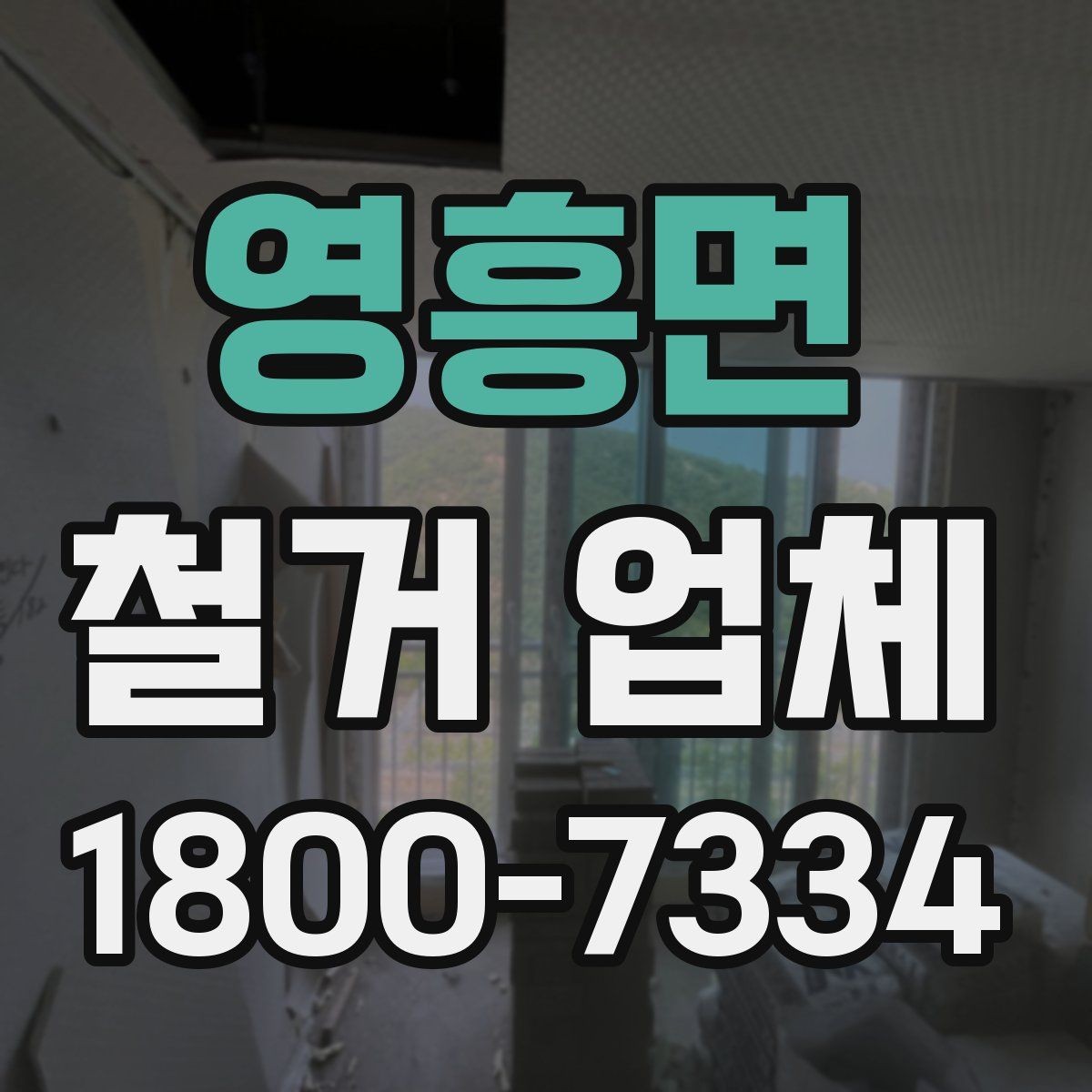 영흥면 철거 업체 선택 후 공사 전 준비 순서