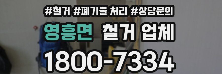 영흥면 철거 업체