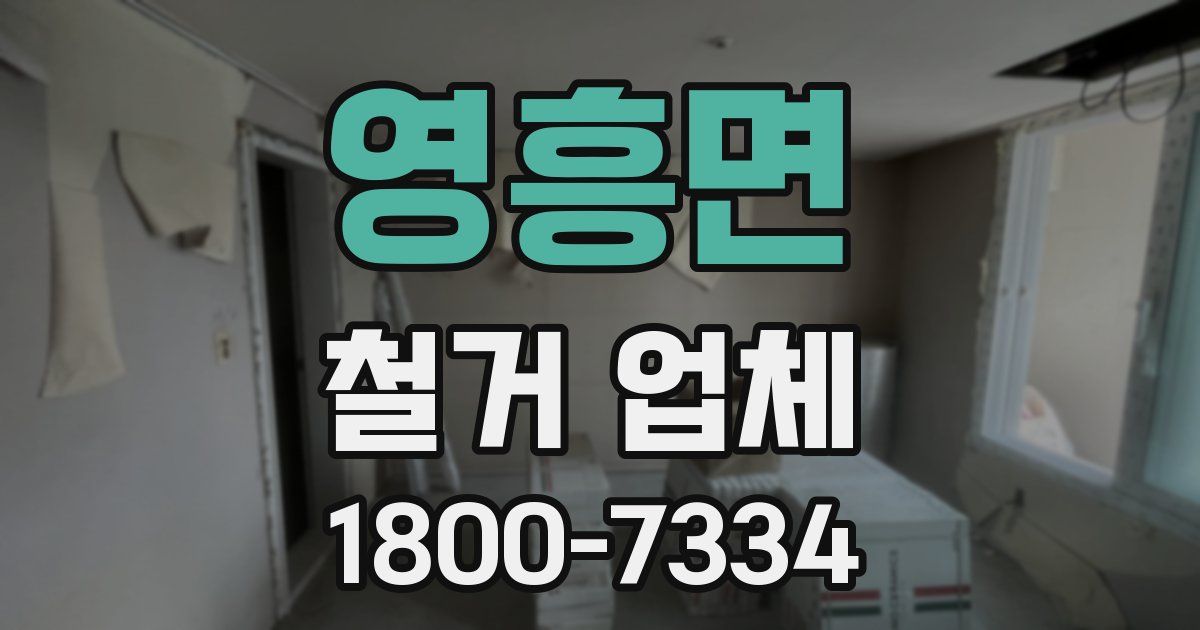영흥면 철거 업체