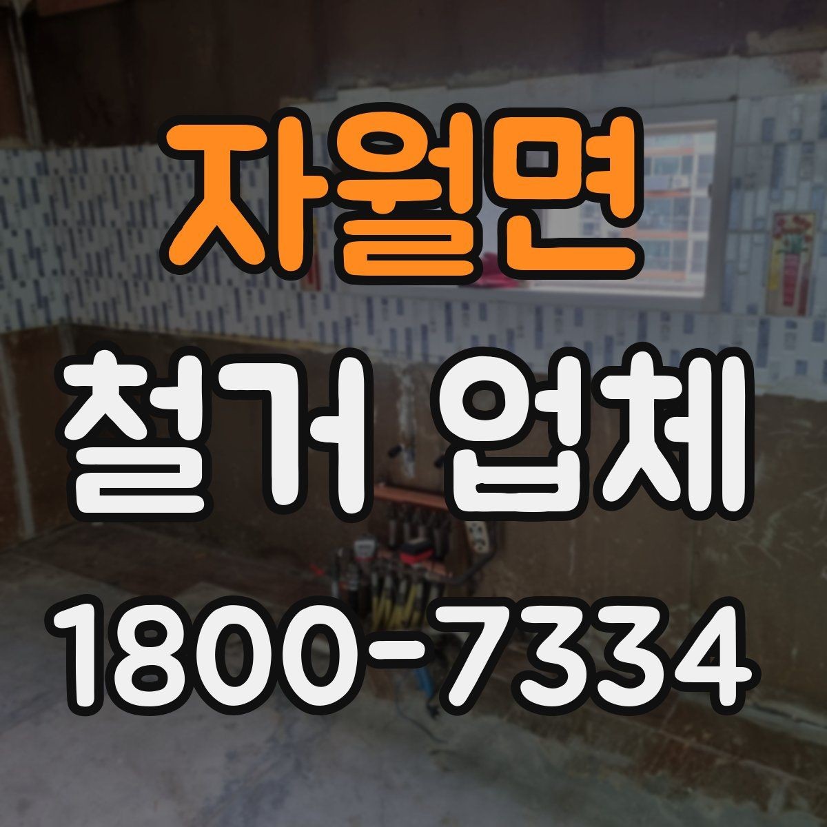 자월면 철거 업체 원활한 진행을 위한 협의 사항