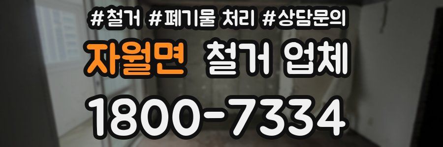 자월면 철거 업체