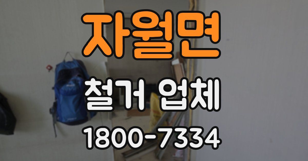 자월면 철거 업체