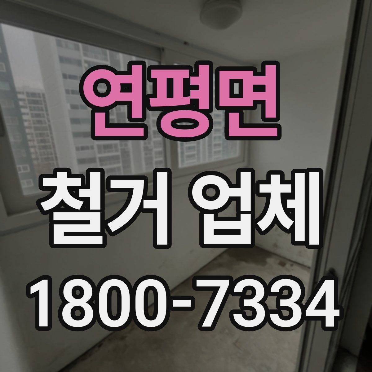 연평면 철거 업체 철거 계획을 세울 때 유의점