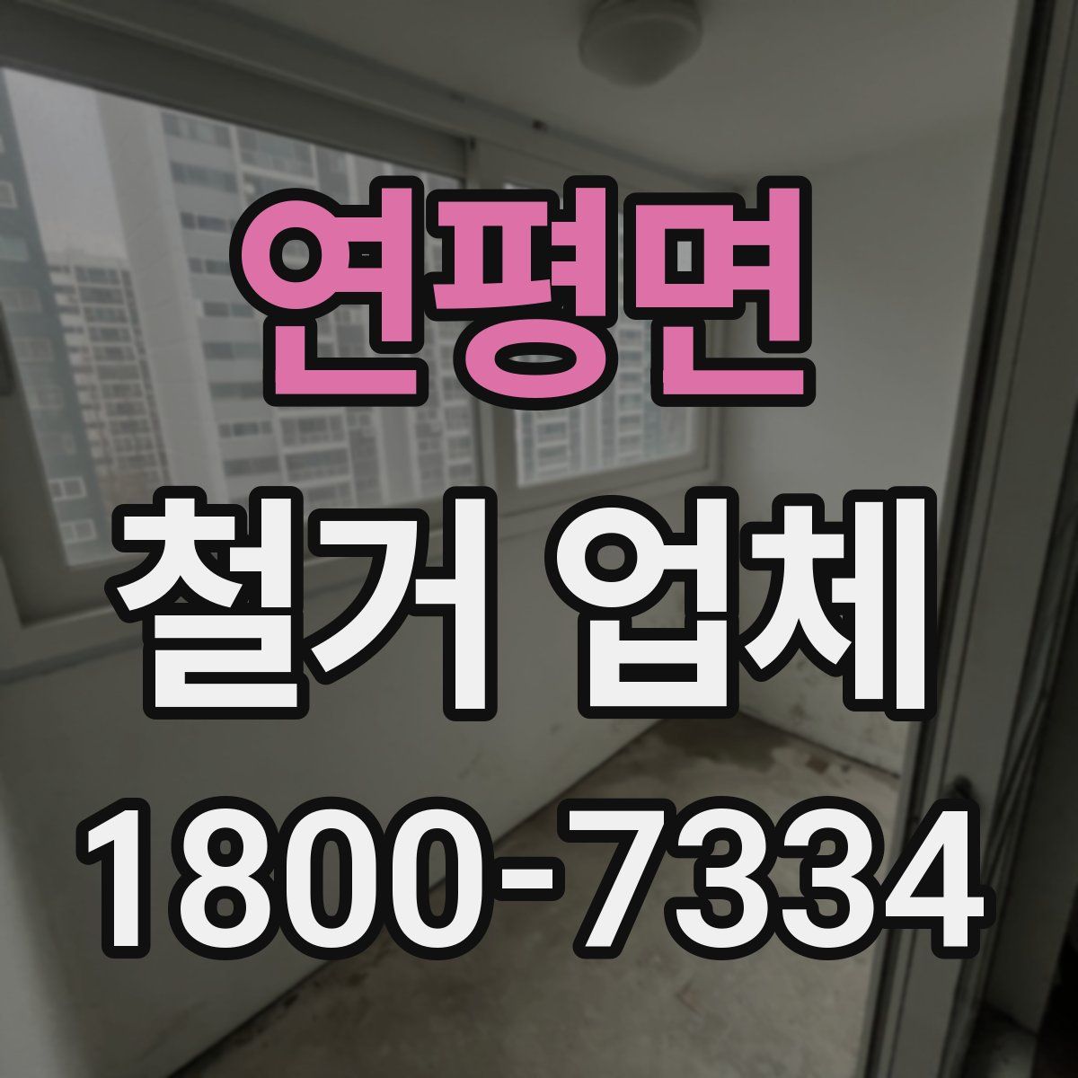 연평면 철거 업체