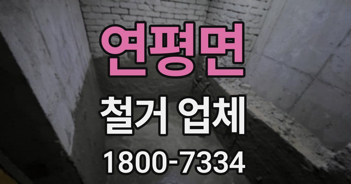 연평면 철거 업체