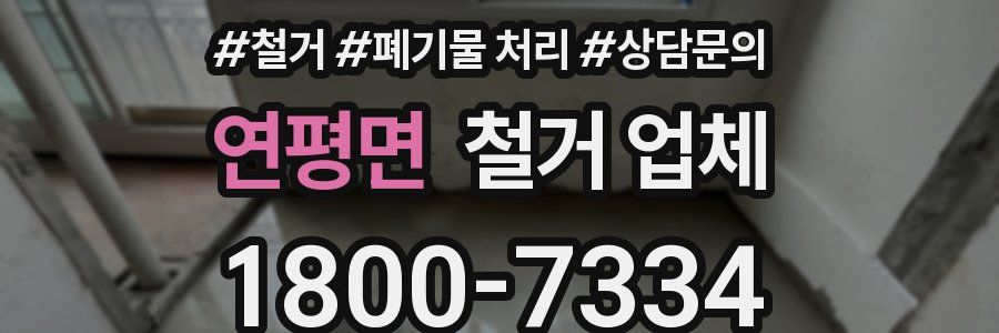 연평면 철거 업체