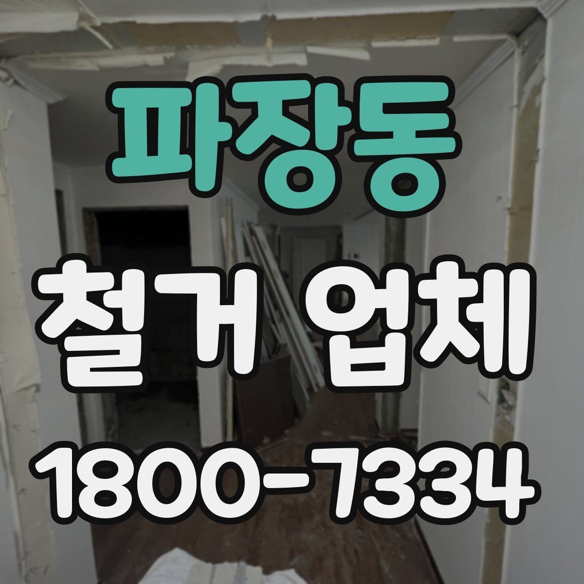 파장동 철거 업체 공사 전후 비교가 필요한 이유