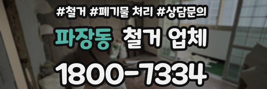 파장동 철거 업체