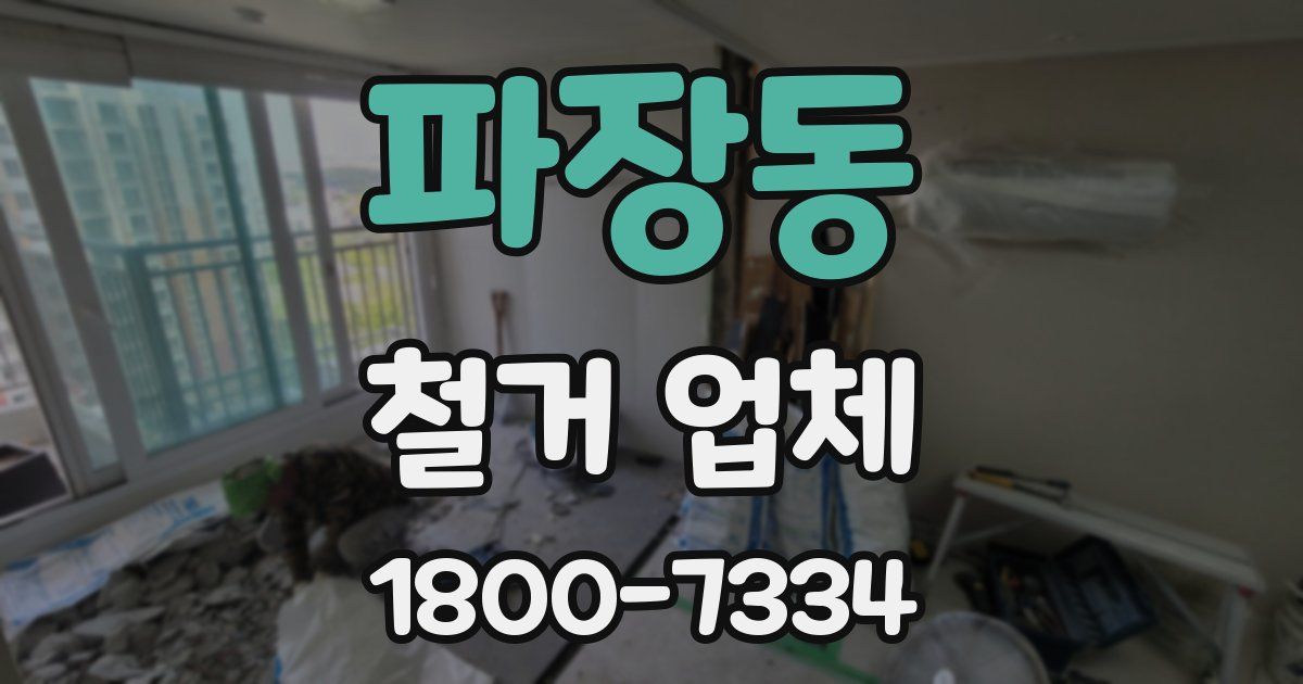 파장동 철거 업체