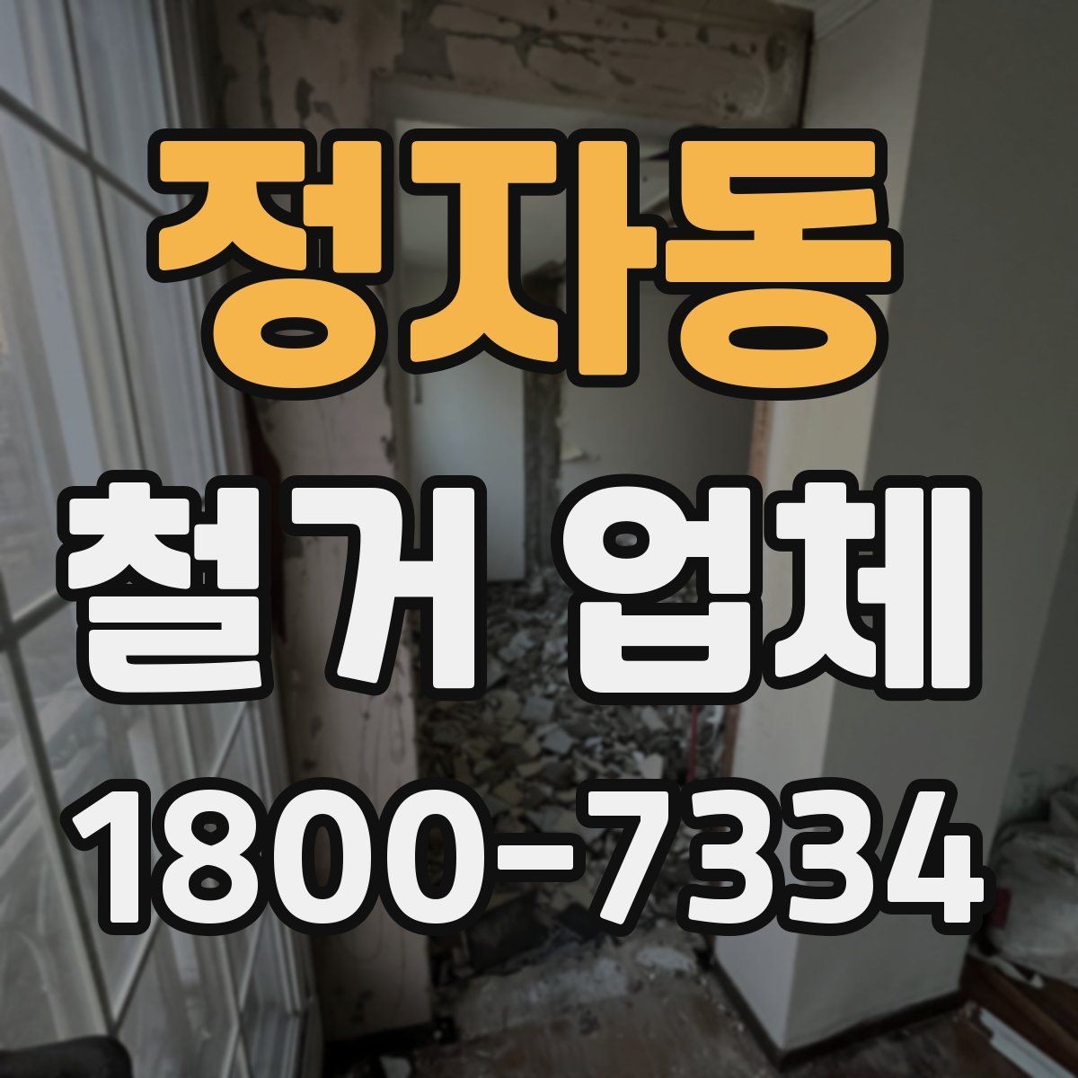 정자동 철거 업체 선택 시 날짜와 인력 확인하기