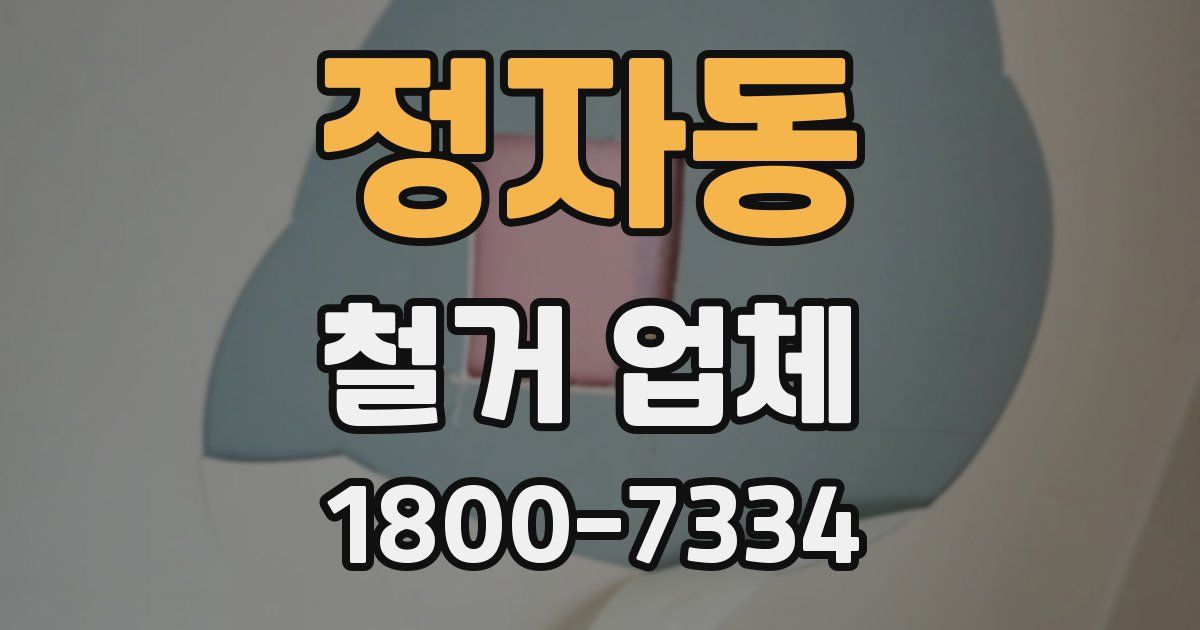 정자동 철거 업체