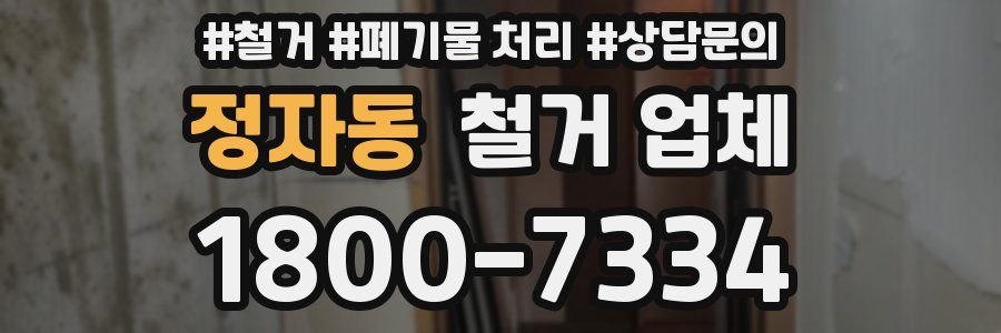 정자동 철거 업체