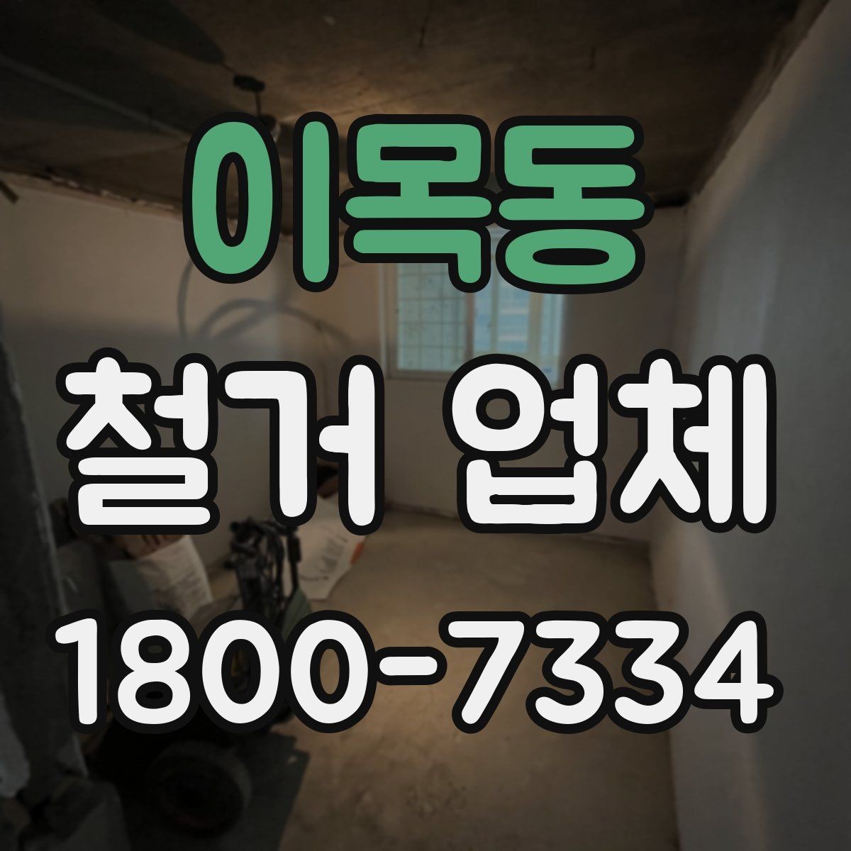 이목동 철거 업체 견적 요청 시 꼭 전달할 내용