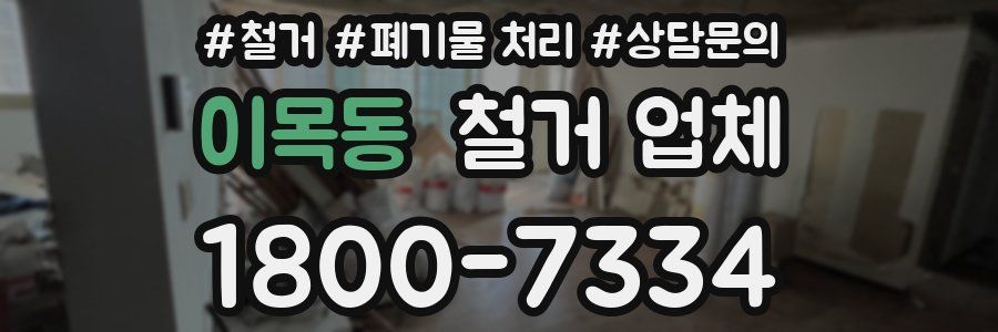 이목동 철거 업체