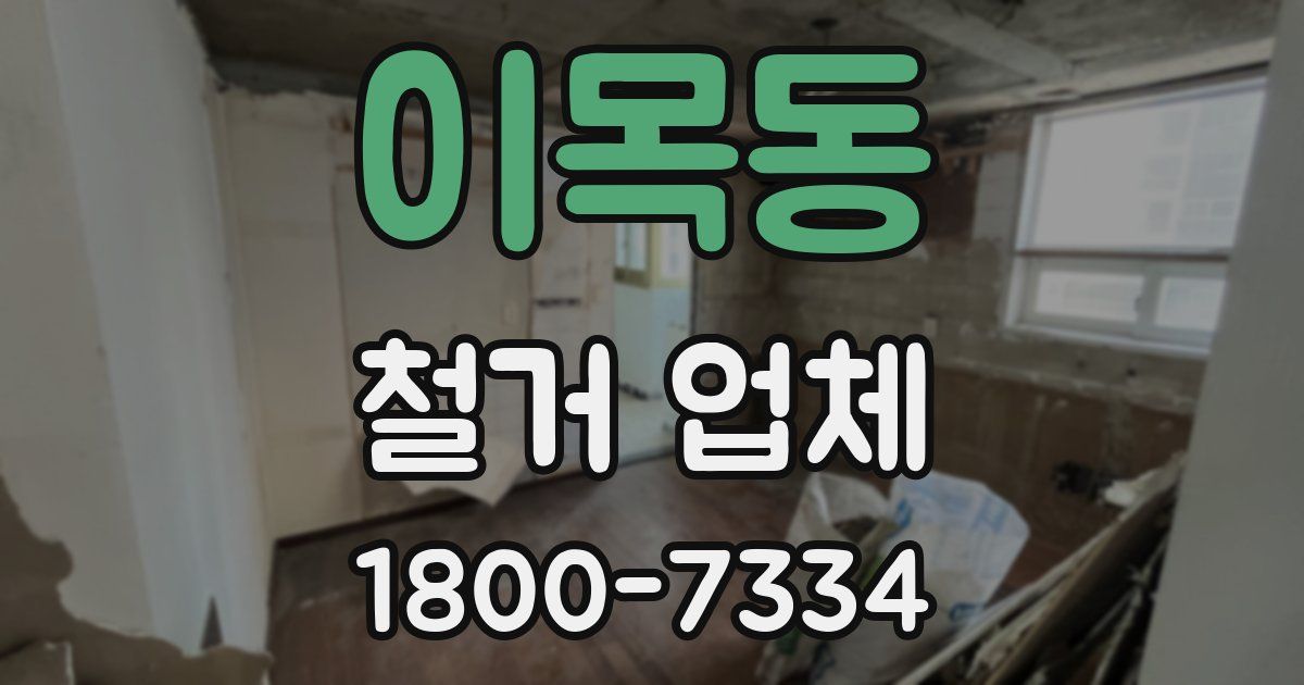 이목동 철거 업체