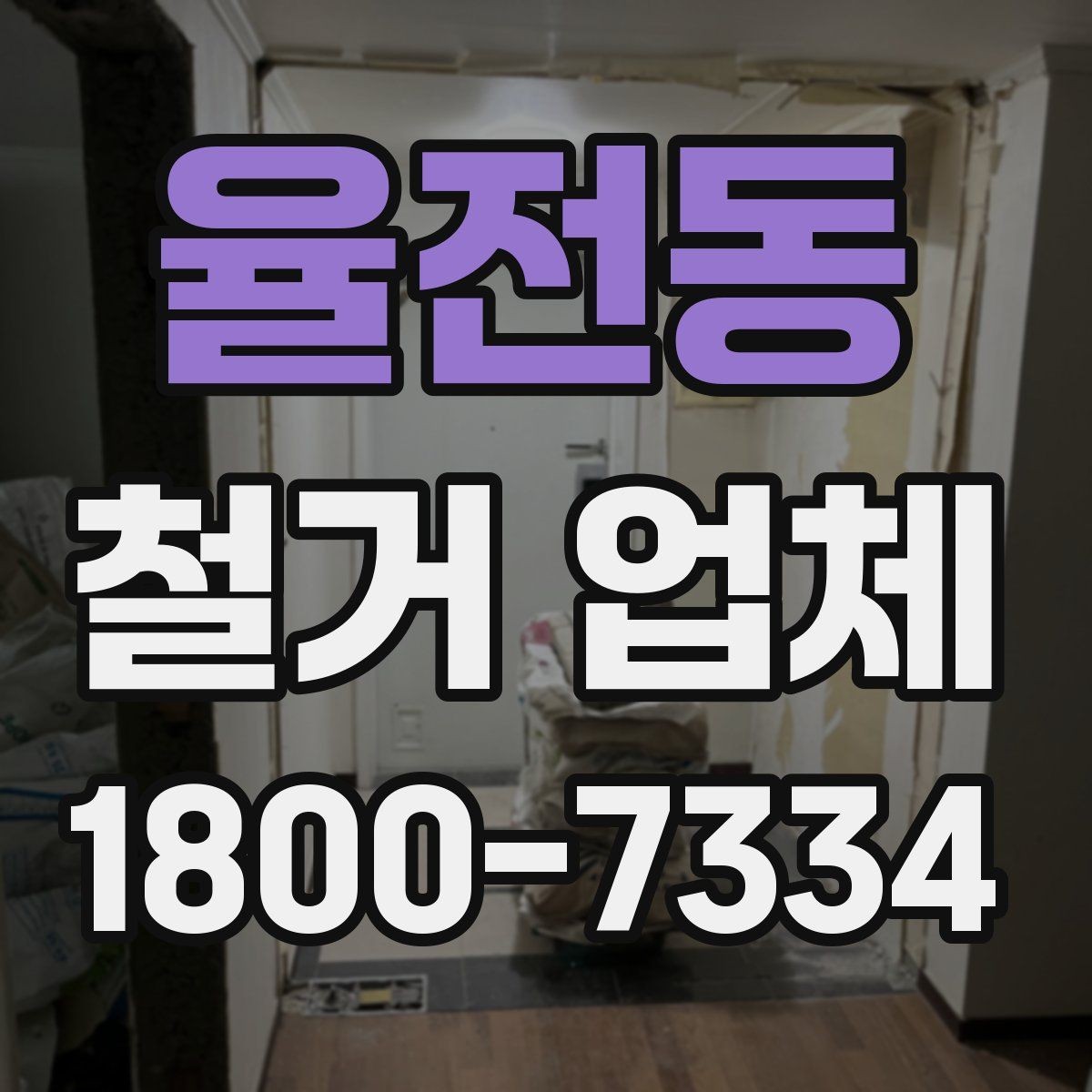 율전동 철거 업체 부분 수리와 철거를 함께 볼 때