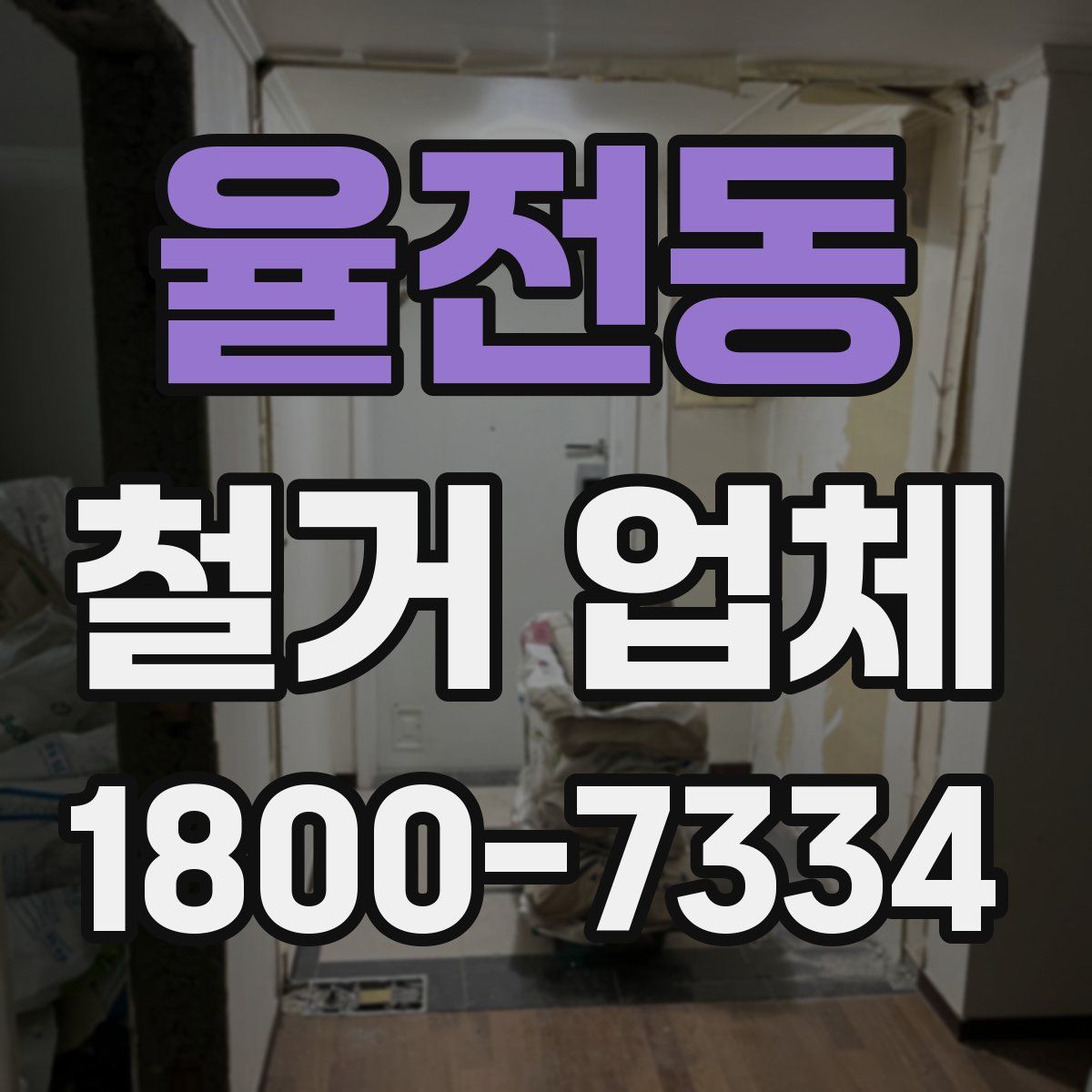 율전동 철거 업체