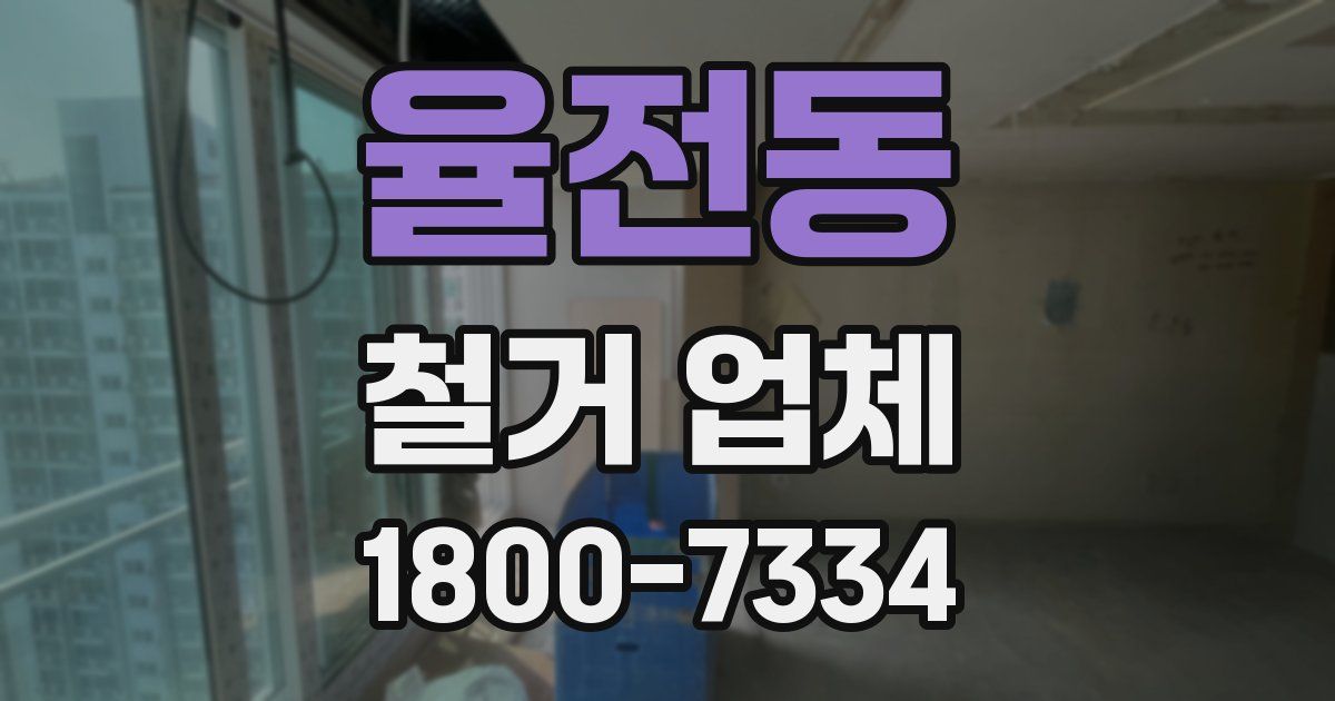 율전동 철거 업체