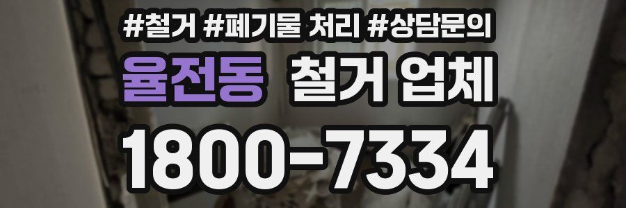 율전동 철거 업체