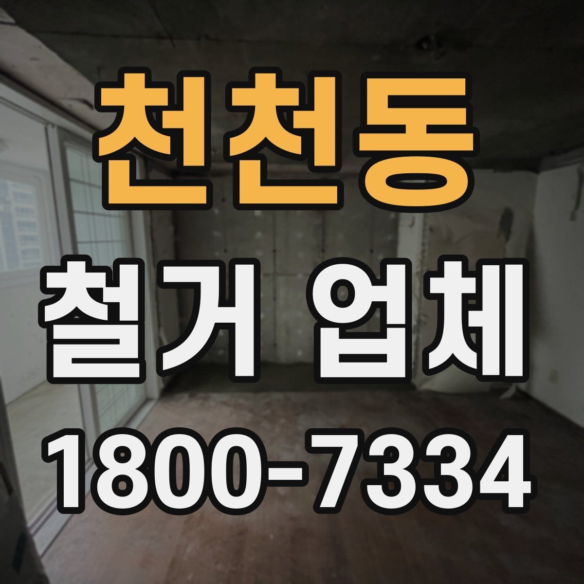 천천동 철거 업체 바닥 철거 시 주의할 점