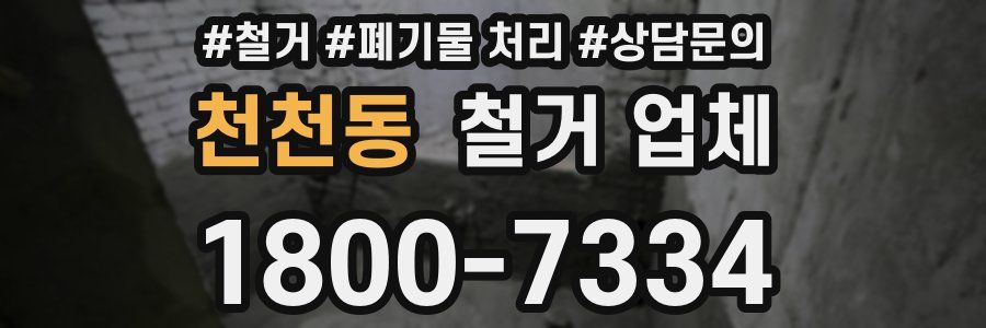 천천동 철거 업체