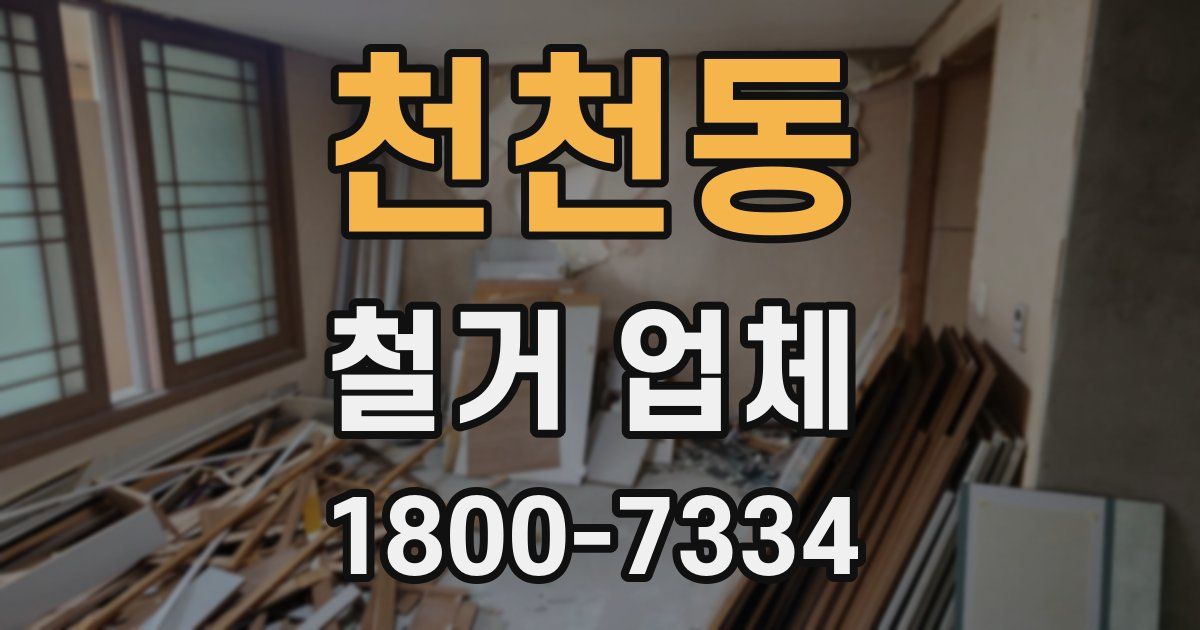 천천동 철거 업체