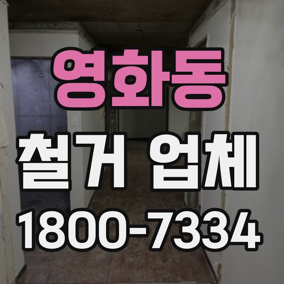 영화동 철거 업체 비용 견적을 받을 때 확인 사항