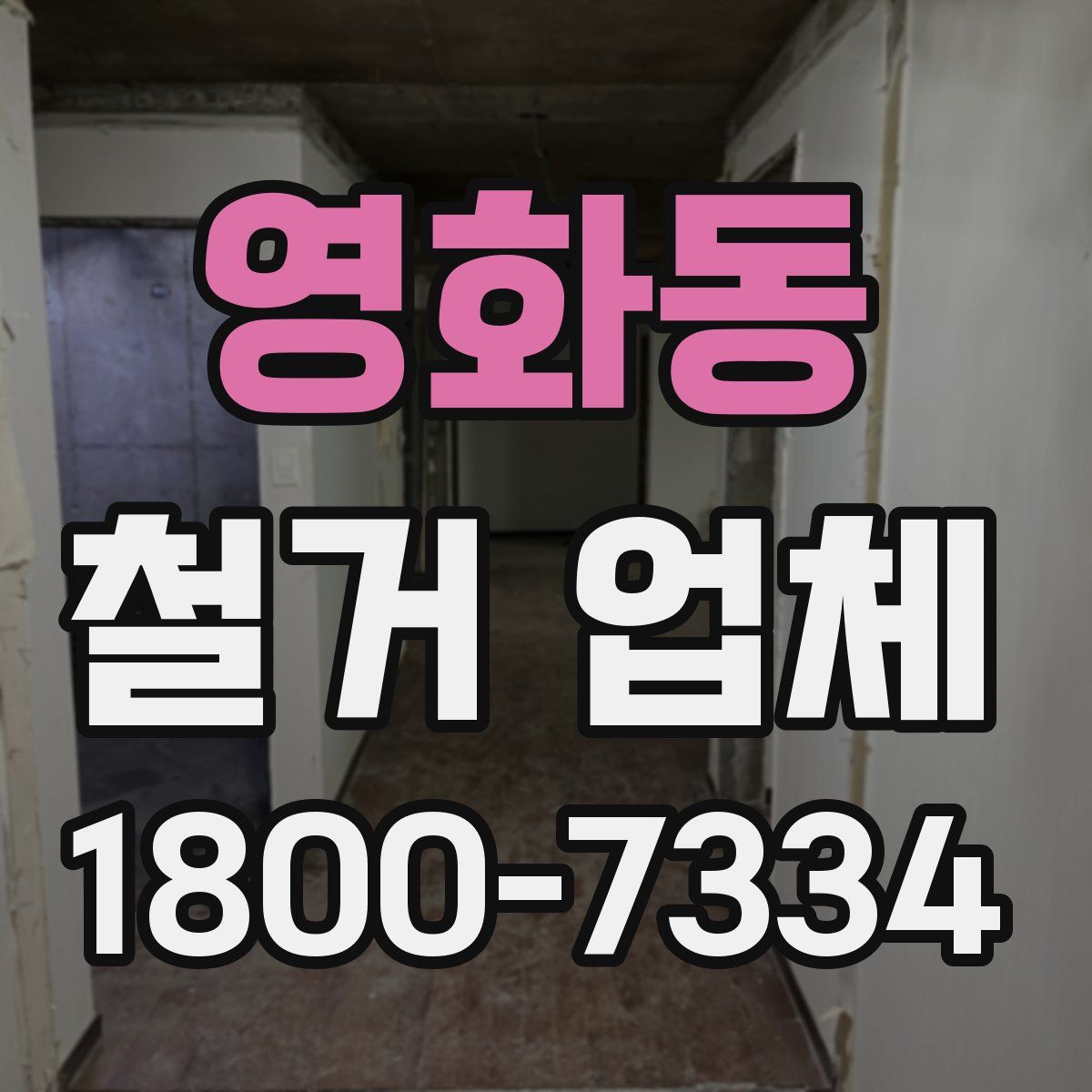 영화동 철거 업체