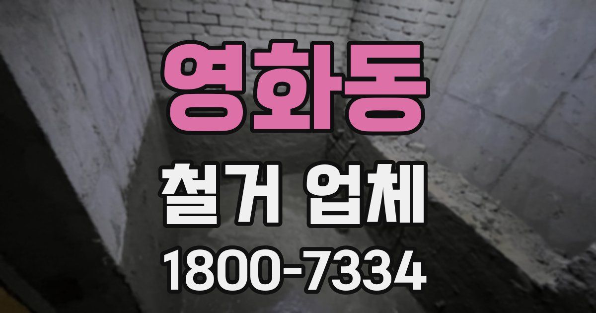 영화동 철거 업체