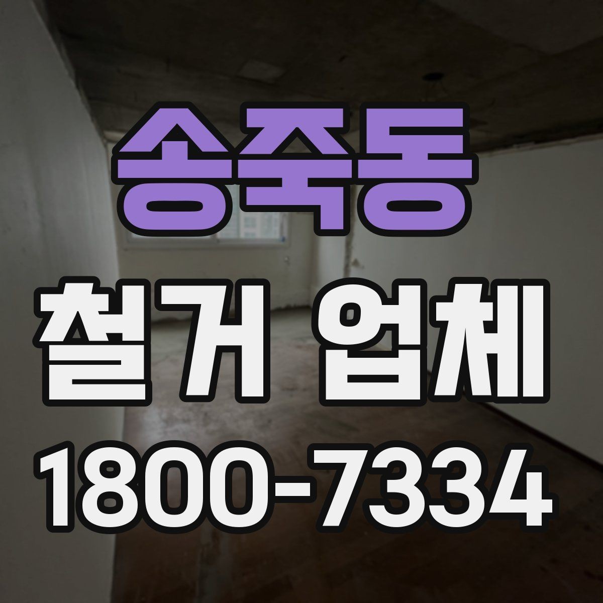 송죽동 철거 업체 일정과 비용을 함께 보는 방법