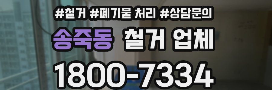 송죽동 철거 업체