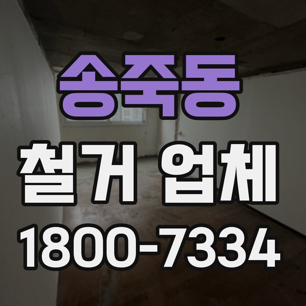 송죽동 철거 업체