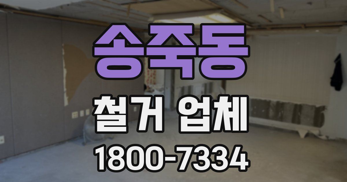송죽동 철거 업체