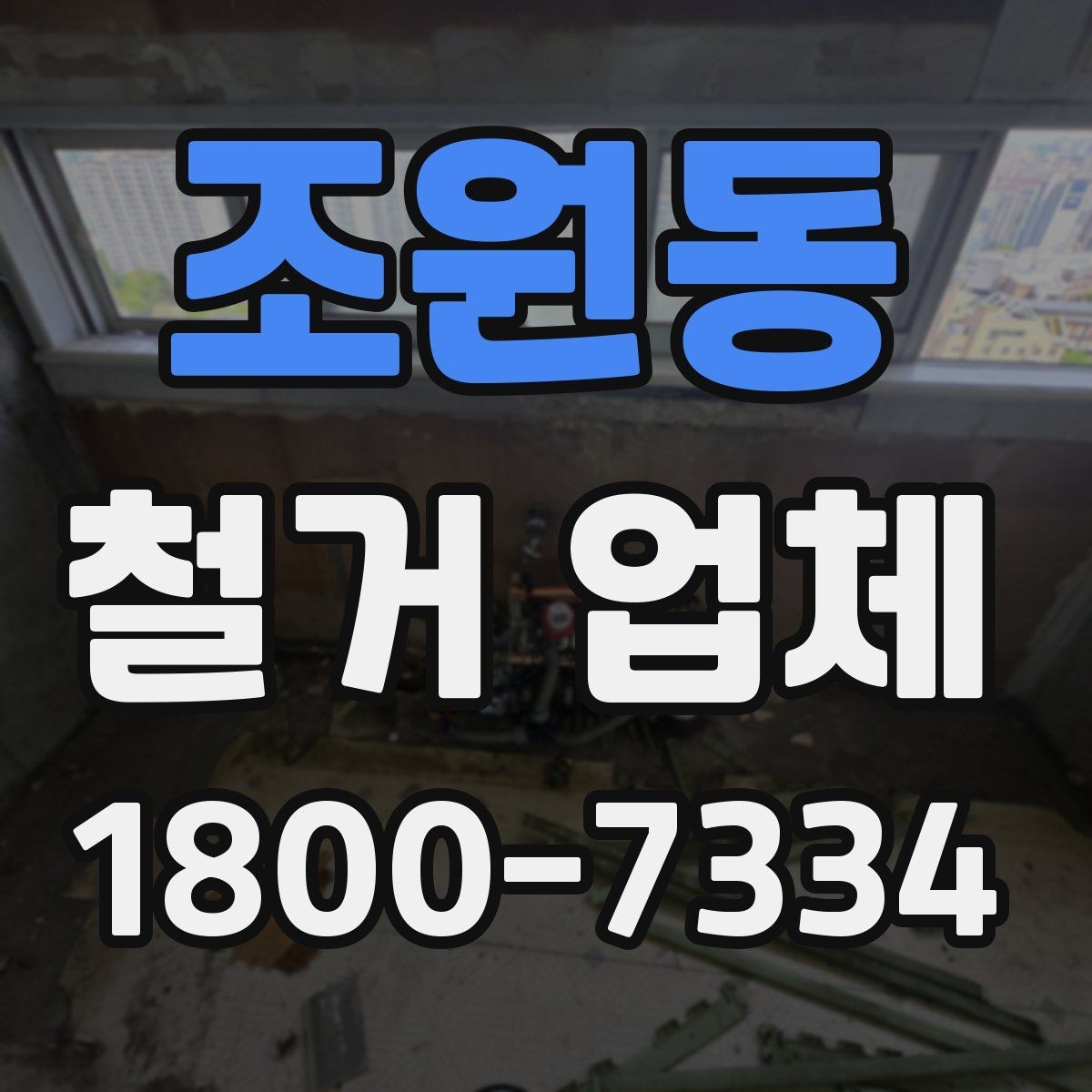 조원동 철거 업체 안전관리에서 중요한 부분