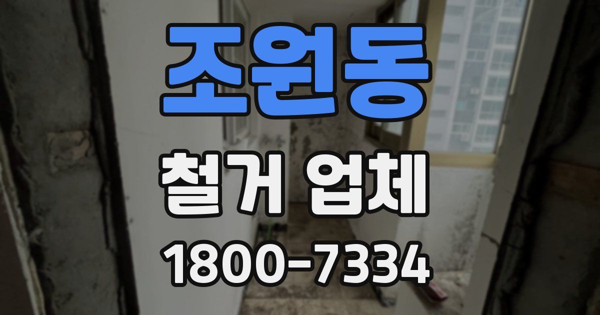 조원동 철거 업체