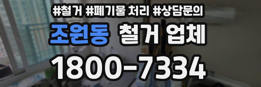 조원동 철거 업체